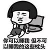 蘑菇头 滑稽 得瑟 你可以睡我但不可以睡我的这些枕头