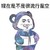 熊猫人 插兜 现在是不是很流行星空 冷