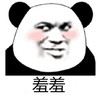 熊猫头 文字表情包 羞羞 搞笑 逗 沙雕