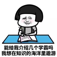 暴漫 蘑菇头 能给我介绍几个学霸吗 我想在知识的海洋里遨游 搞怪 逗