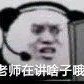 暴漫 文字表情包 老师在讲啥子哦 搞笑 逗 沙雕