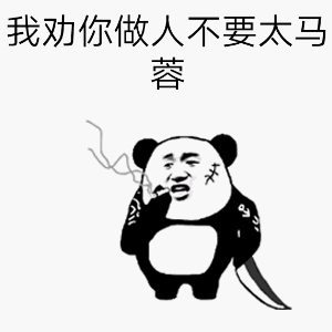 熊猫人 抽烟 做人不要太马蓉 马蓉 撕逼 屌丝 装逼