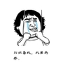 泪流成河  握拳 皱眉 别拦着我我要狗带