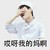 张艺兴 捂脸 可笑 哎呀我的妈呀