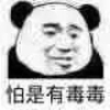 熊猫头 怕是有毒毒 无奈 斗图