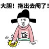 金馆长 县令 大胆 拖出去阉了