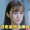 路从今夜白 电视剧 安悦溪 路悠言 soogif soogif出品 还有其他选择吗