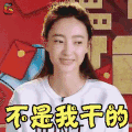 快乐大本营 王丽坤 不是我干的 拒绝 soogif soogif出品
