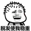 暴漫 文字表情包 脱发使我稳重 搞笑 逗 沙雕