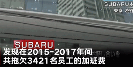 斯巴鲁 日本 企业 加班 事故 新闻 报导 拖欠 工资