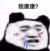 熊猫头 暴漫 我康康 搞笑 逗 蠢萌 沙雕