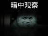 金管长 笑容 斜眼睛 暗中观察