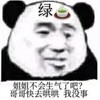 暴漫 熊猫头 姐姐不会生气了吧 哥哥快去哄哄 绿茶语录 搞怪 逗