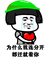 为什么 我连分开 都迁就着你 恶搞