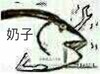 鱼 伸手 奶子 咸鱼