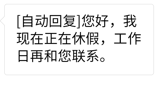 自動回復(fù) 狀態(tài)表情包 我現(xiàn)在正在休假