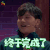 这就是街舞 黄子韬 终于完成了 长舒一口气 soogif soogif出品