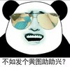 熊猫人 墨镜 耍帅 不如发个黄图助助兴