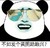 熊猫人 墨镜 耍帅 不如发个黄图助助兴