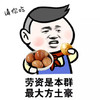 老污婆 好多 吃茶叶蛋 劳资是本群最大方土豪