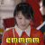 为了你 郑爽 李木子 emmmm 拒绝 soogif soogif出品