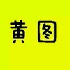 黄纸 黑字 黄图 图片