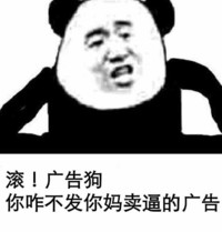 熊猫人 霸气 嚣张 滚广告狗你咋不发你妈卖带的广告