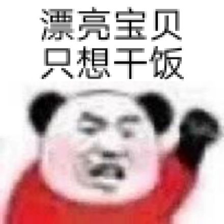 暴漫 熊猫头 漂亮宝贝 只想干饭 搞怪 逗