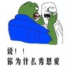 秀恩爱 搞笑 愤怒 斗图
