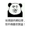 金馆长熊猫头 长得跟内裤似得 怪不得喜欢装逼