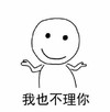 暴漫 熊猫头表情包 我也不理你 搞笑 逗 蠢萌