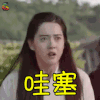 花郎 阿卢 高雅拉 哇塞 搞怪 soogif soogif出品