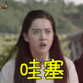 花郎 阿卢 高雅拉 哇塞 搞怪 soogif soogif出品