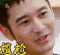 中餐厅，黄晓明，尴尬