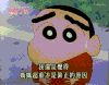 动漫 蜡笔小新 可爱 小捣蛋