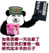 熊猫人 如果我哪一天出家了 请记住我们曾经一起 研究这本书的日子