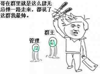 哥在群里就是这么肆无忌惮一路走来都说了这群我最帅 金馆长 恶搞 菜刀