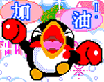 企鹅 拳击手套 兴奋 加油