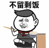 撩女友 不留剩饭 搞笑 逗