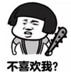 暴漫 文字表情包 不喜欢我 搞笑 逗 沙雕