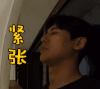 秋瓷炫 于晓光 soogif soogif出品 紧张