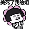 蘑菇头 动漫 二次元 美死了我的姐