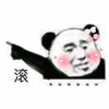 滚 拒绝 生气 搞怪 逗