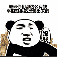 熊猫头 熊猫人 没钱 装穷