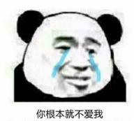 暴漫 文字表情包 你根本就不爱我 搞笑 逗 沙雕