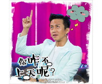 你咋不上天呢  邓超  帅气  斗图  手势 综艺