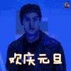 王嘉尔 欢庆元旦 soogif soogif出品 2018元旦