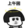 斗图 蘑菇头 上午困 黑眼圈 搞怪