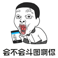 暴漫 惊讶 会不会斗图啊你 斗图 soogif soogif出品