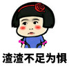 斗图 QQ必备 搞笑 渣渣不足为惧